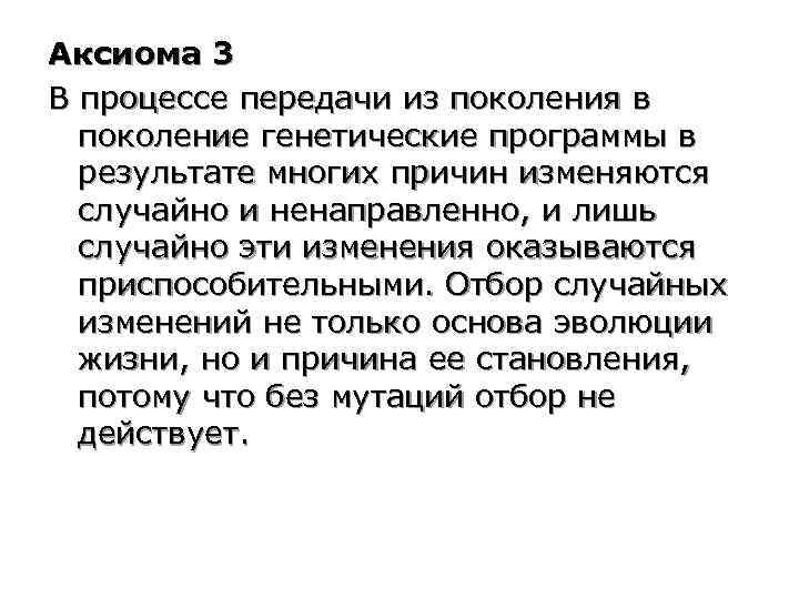 Аксиома 3 В процессе передачи из поколения в поколение генетические программы в результате многих