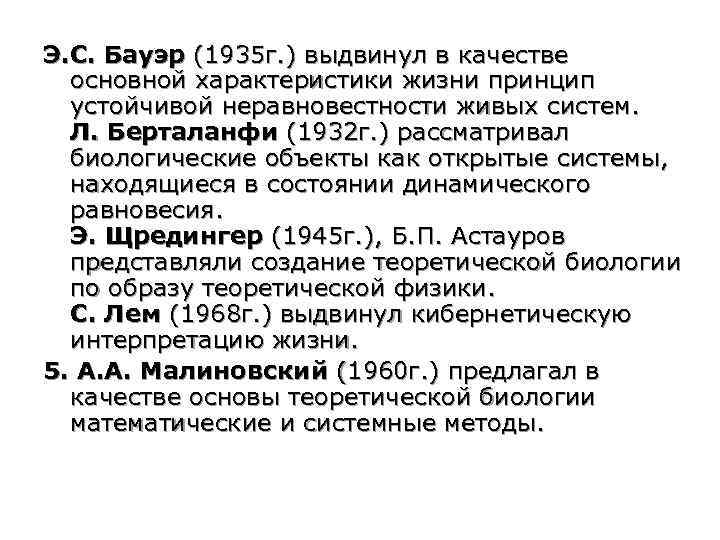 Э. С. Бауэр (1935 г. ) выдвинул в качестве основной характеристики жизни принцип устойчивой