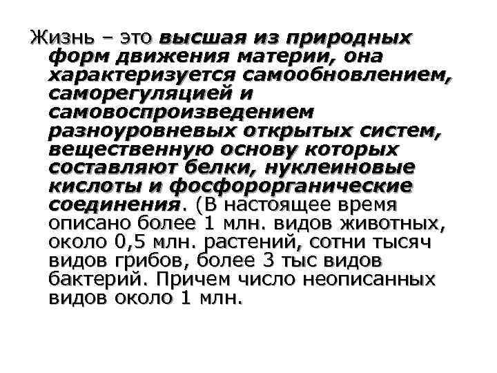 Жизнь – это высшая из природных форм движения материи, она характеризуется самообновлением, саморегуляцией и