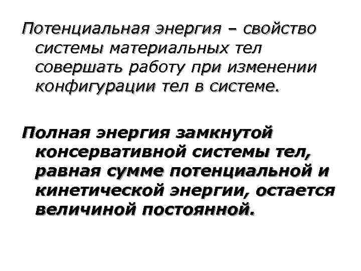 Потенциальная энергия – свойство системы материальных тел совершать работу при изменении конфигурации тел в