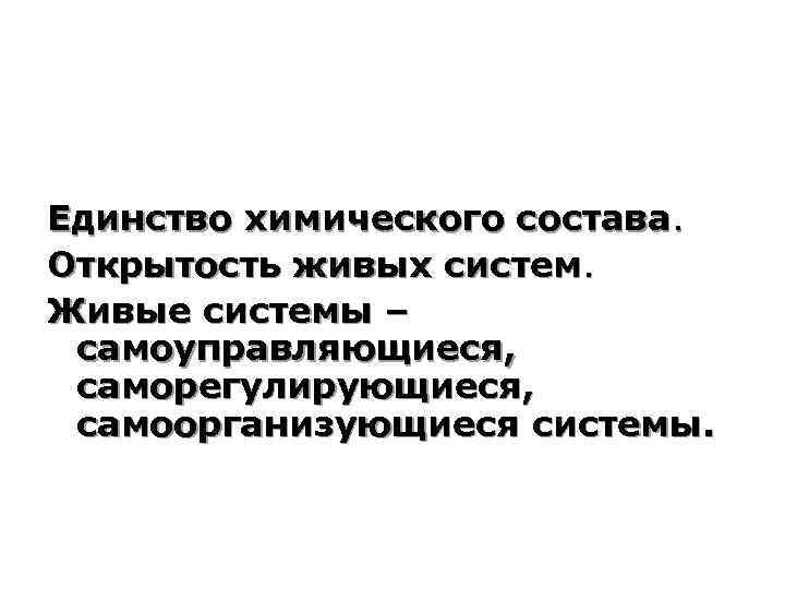 Единство химического состава. Открытость живых систем. Живые системы – самоуправляющиеся, саморегулирующиеся, самоорганизующиеся системы. 