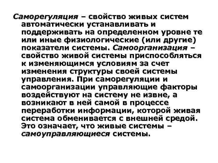 Саморегуляция – свойство живых систем автоматически устанавливать и поддерживать на определенном уровне те или