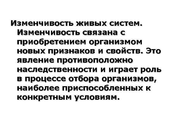 Изменчивость живых систем. Изменчивость связана с приобретением организмом новых признаков и свойств. Это явление