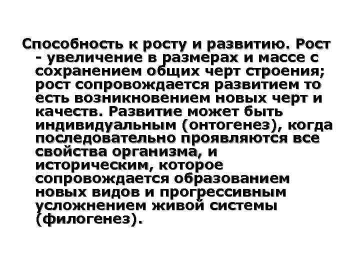 Способность к росту и развитию. Рост - увеличение в размерах и массе с сохранением