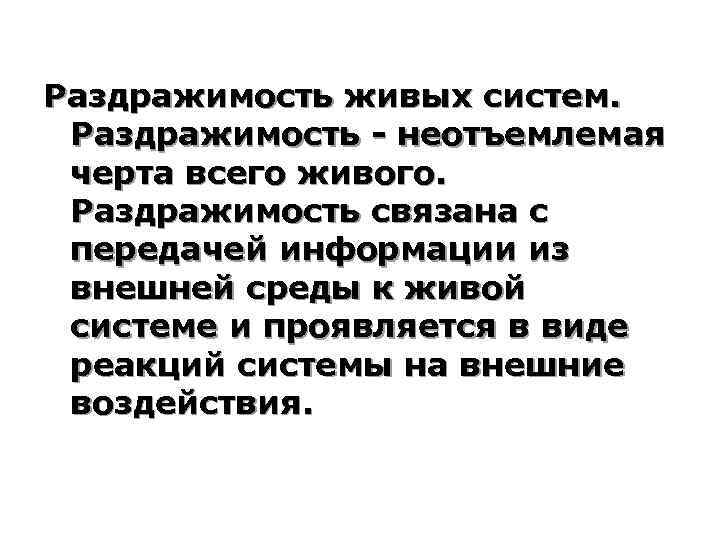 Раздражимость живых систем. Раздражимость - неотъемлемая черта всего живого. Раздражимость связана с передачей информации