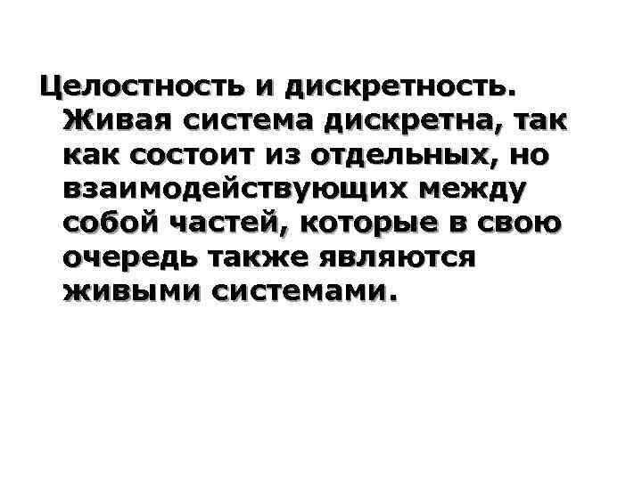 Дискретность в биологии фото