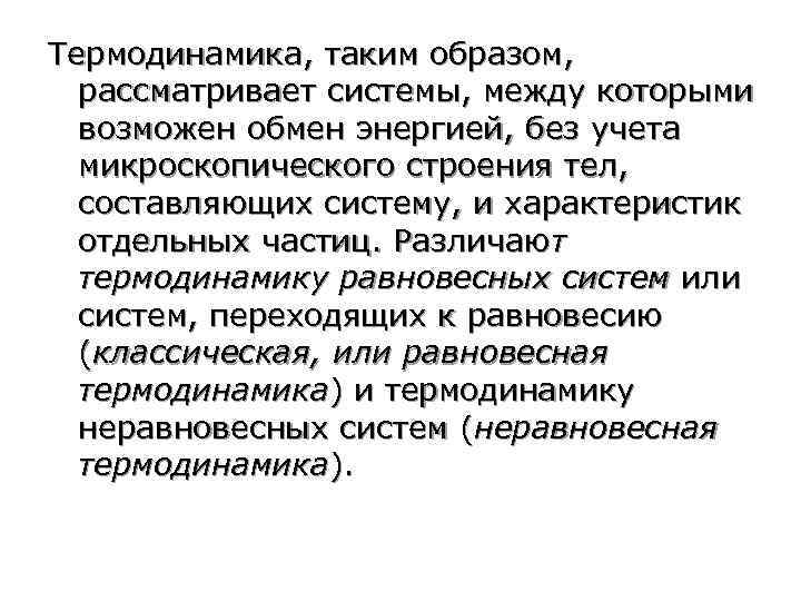 Термодинамика, таким образом, рассматривает системы, между которыми возможен обмен энергией, без учета микроскопического строения