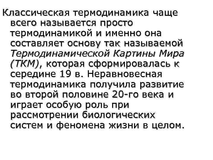 Классическая термодинамика чаще всего называется просто термодинамикой и именно она составляет основу так называемой