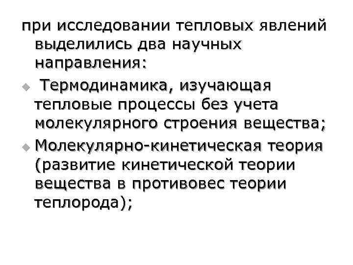 при исследовании тепловых явлений выделились два научных направления: u Термодинамика, изучающая тепловые процессы без