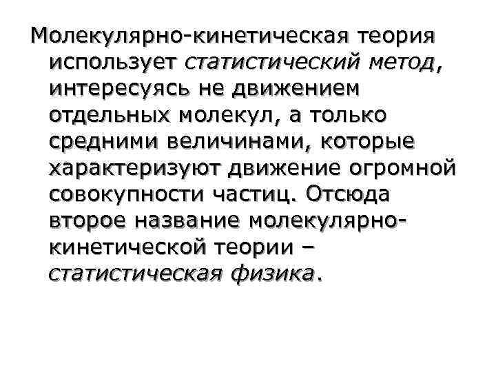 Используя теорию. Статистический подход МКТ. Статистический метод МКТ. Методика изучение молекулярно кинетической теории. Молекулярно кинетический и термодинамический метод.