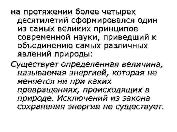 на протяжении более четырех десятилетий сформировался один из самых великих принципов современной науки, приведший