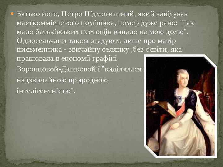  Батько його, Петро Підмогильний, який завідував маєткоммісцевого поміщика, помер дуже рано: 