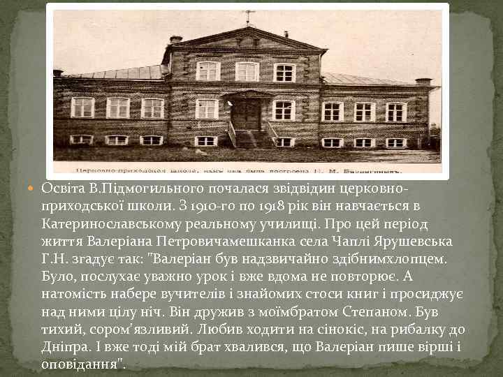  Освіта В. Підмогильного почалася звідвідин церковно- приходської школи. З 1910 -го по 1918