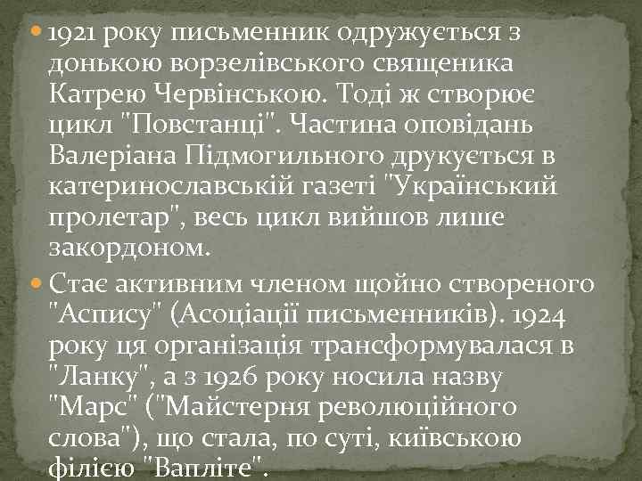  1921 року письменник одружується з донькою ворзелівського священика Катрею Червінською. Тоді ж створює