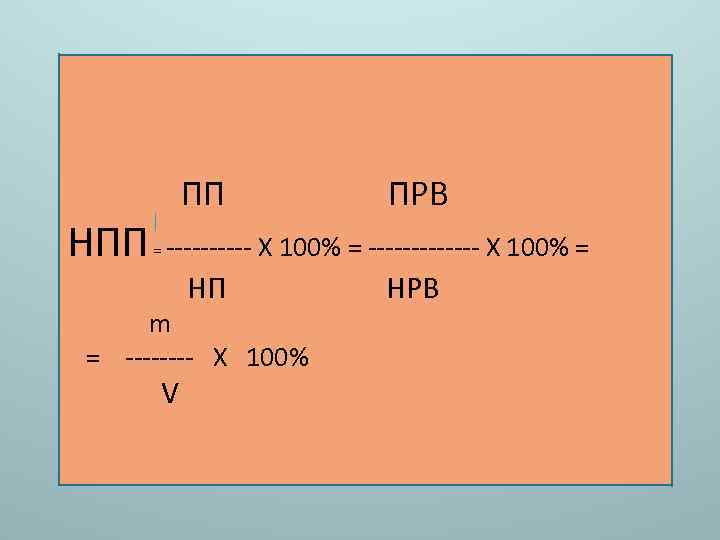 ПП ПРВ НП НРВ НПП = ----- Х 100% = ------- Х 100% =