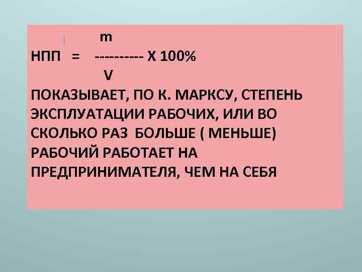 m НПП = ----- Х 100% V ПОКАЗЫВАЕТ, ПО К. МАРКСУ, СТЕПЕНЬ ЭКСПЛУАТАЦИИ РАБОЧИХ,