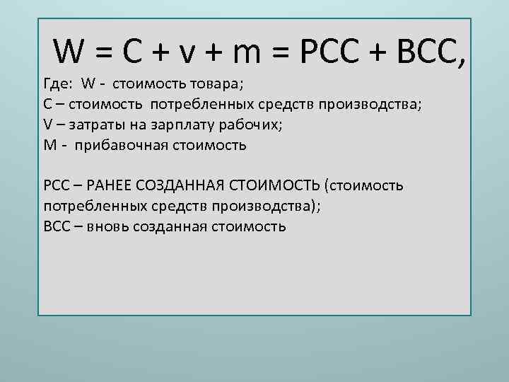 W = C + v + m = РСС + ВСС, Где: W -