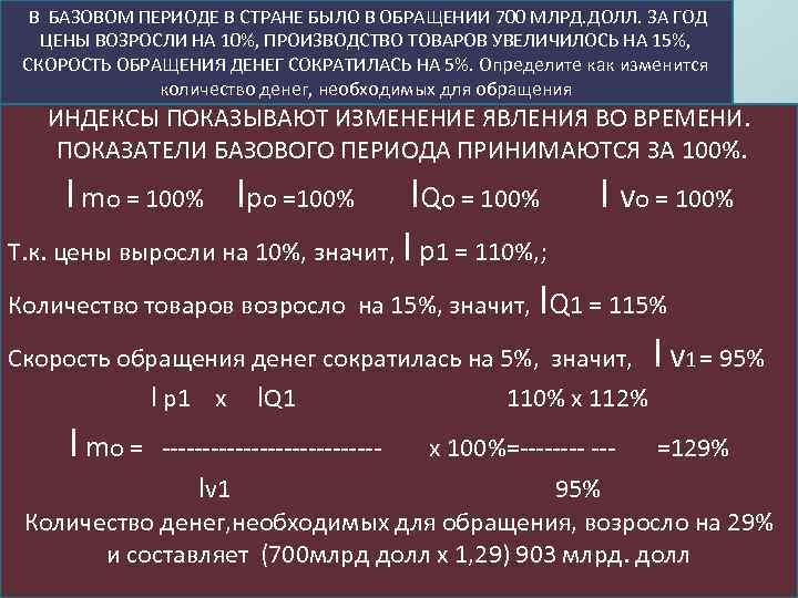 В БАЗОВОМ ПЕРИОДЕ В СТРАНЕ БЫЛО В ОБРАЩЕНИИ 700 МЛРД. ДОЛЛ. ЗА ГОД ЦЕНЫ