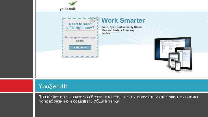 You. Send. It Позволяет пользователям безопасно отправлять, получать и отслеживать файлы по требованию и