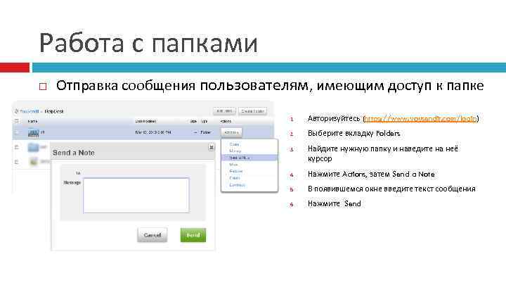 Работа с папками Отправка сообщения пользователям, имеющим доступ к папке 1. Авторизуйтесь (https: //www.