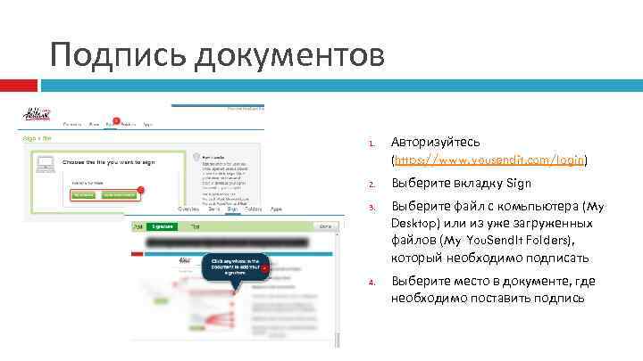 Подпись документов 1. 2. 3. 4. Авторизуйтесь (https: //www. yousendit. com/login) Выберите вкладку Sign