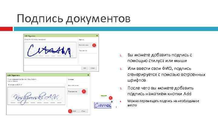 Подпись документов 1. 2. 3. 4. Вы можете добавить подпись с помощью стилуса или