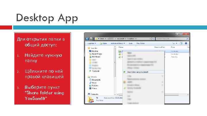 Desktop App Для открытия папки в общий доступ: 1. 2. 3. Найдите нужную папку