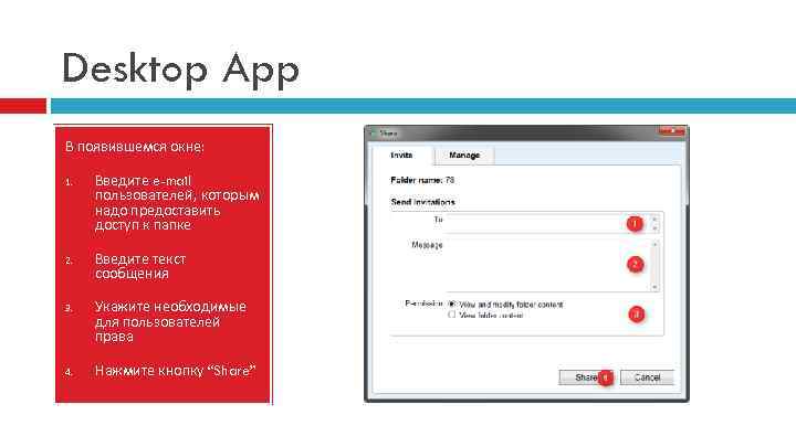 Desktop App В появившемся окне: 1. 2. 3. 4. Введите e-mail пользователей, которым надо