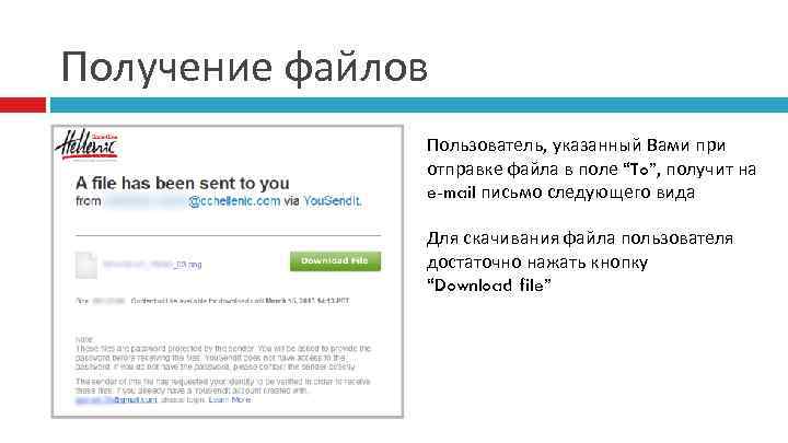Получение файлов Пользователь, указанный Вами при отправке файла в поле “To”, получит на e-mail