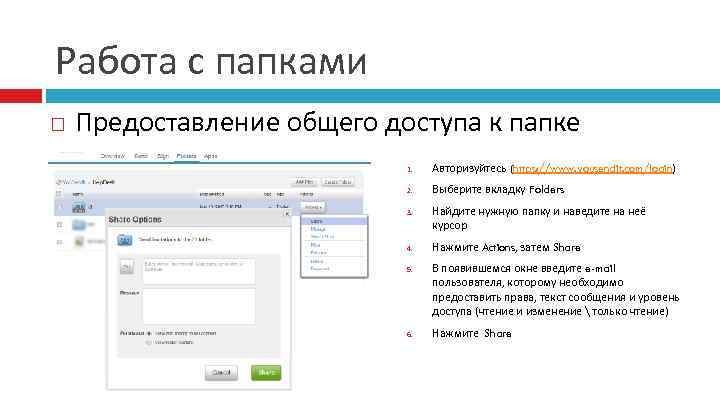 Работа с папками Предоставление общего доступа к папке 1. Авторизуйтесь (https: //www. yousendit. com/login)