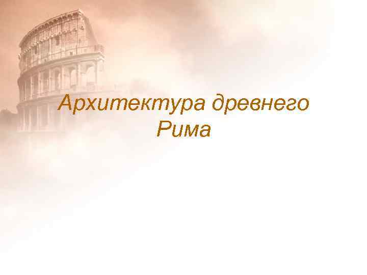 Архитектура древнего Рима 