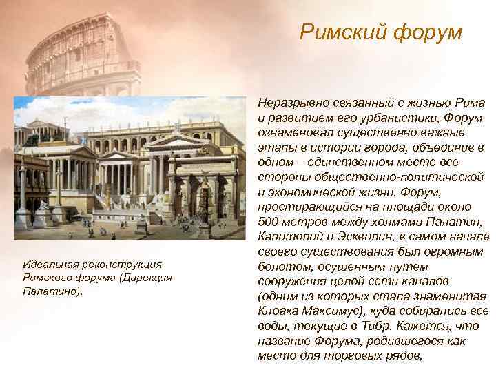 Римский форум • Идеальная реконструкция Римского форума (Дирекция Палатино). Неразрывно связанный с жизнью Рима