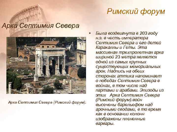 Римский форум Арка Септимия Севера • Арка Септимия Севера (Римский форум). Была воздвигнута в