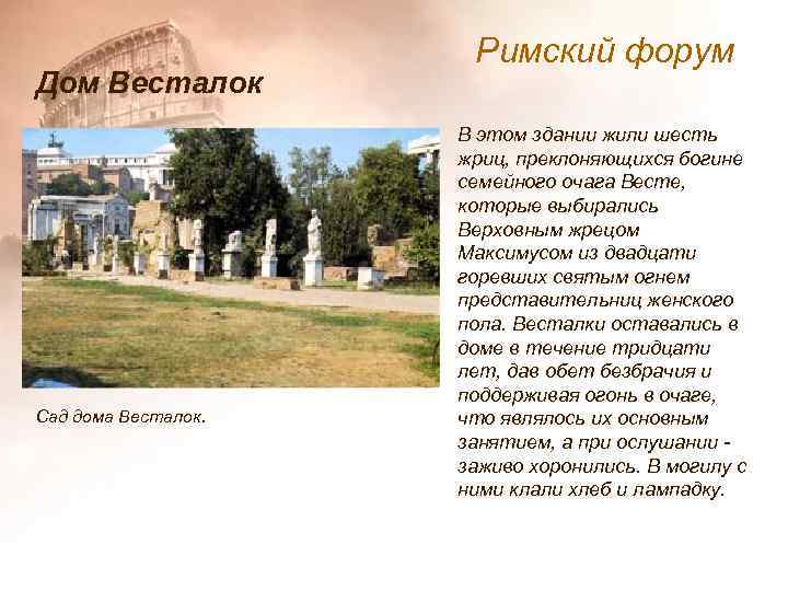 Дом Весталок Сад дома Весталок. Римский форум В этом здании жили шесть жриц, преклоняющихся