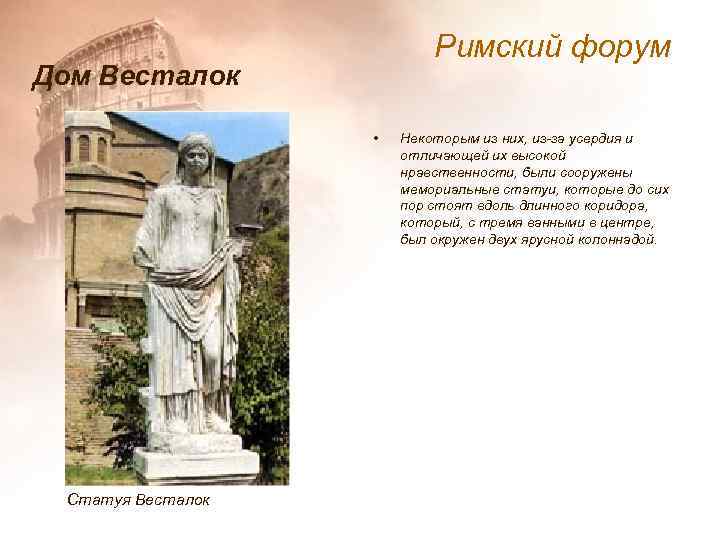 Римский форум Дом Весталок • Статуя Весталок Некоторым из них, из-за усердия и отличающей