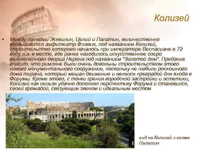 Колизей • Между холмами Эсквилин, Целий и Палатин, величественно возвышается амфитеатр Флавия, под названием