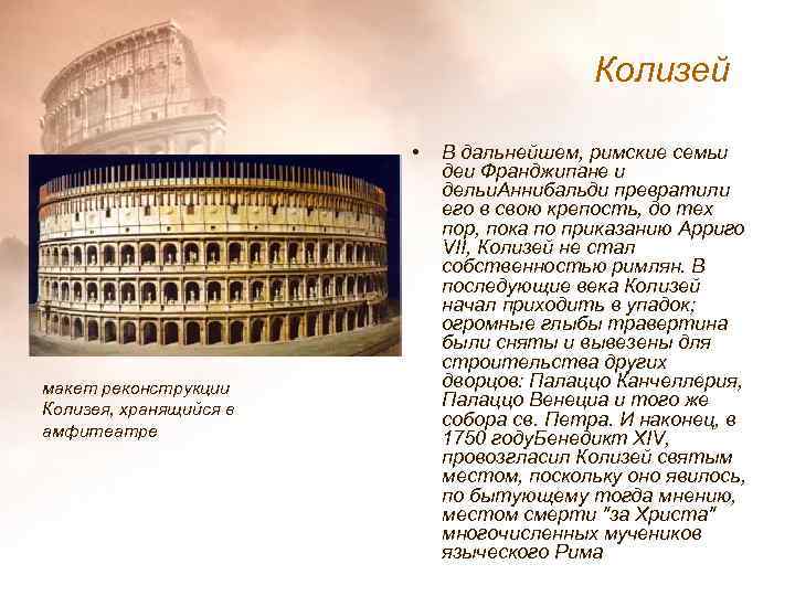 Колизей • макет реконструкции Колизея, хранящийся в амфитеатре В дальнейшем, римские семьи деи Франджипане