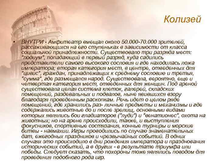 Колизей • ВНУТРИ - Амфитеатр вмещал около 50. 000 -70. 000 зрителей, рассаживающихся на