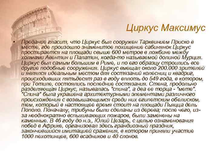 Циркус Максимус • Предание гласит, что Циркус был сооружен Тарквинием Приско в месте, где