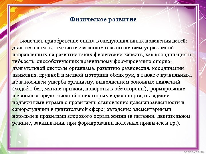 Физическое развитие включает приобретение опыта в следующих видах поведения детей: двигательном, в том числе