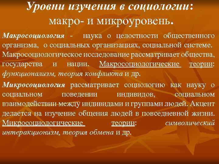 Уровни изучения в социологии: макро- и микроуровень. Макросоциология - наука о целостности общественного организма,