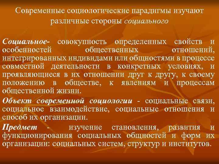 Современные социологические парадигмы изучают различные стороны социального Социальное- совокупность определенных свойств и особенностей общественных