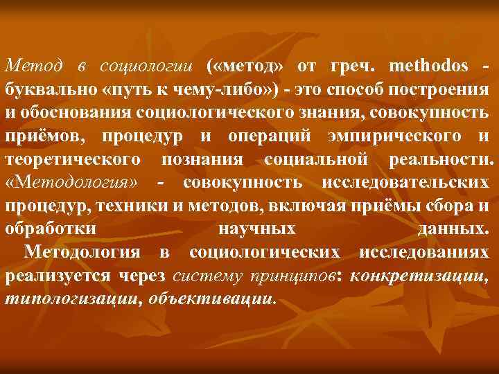 Метод в социологии ( «метод» от греч. methodos буквально «путь к чему-либо» ) -