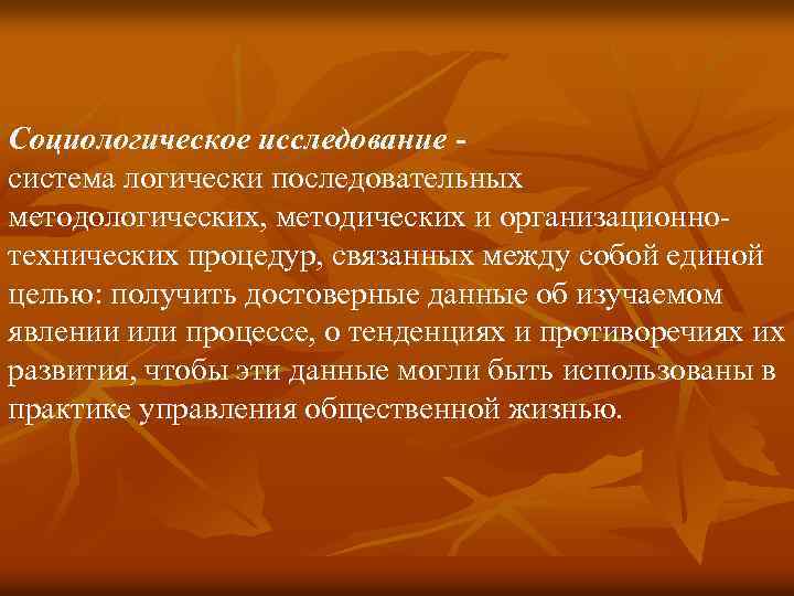 Социологическое исследование система логически последовательных методологических, методических и организационнотехнических процедур, связанных между собой единой