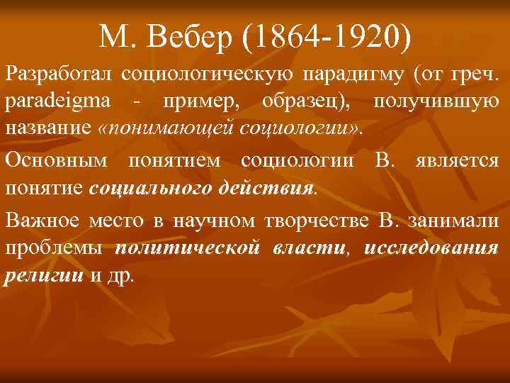 М. Вебер (1864 -1920) Разработал социологическую парадигму (от греч. paradeigma - пример, образец), получившую