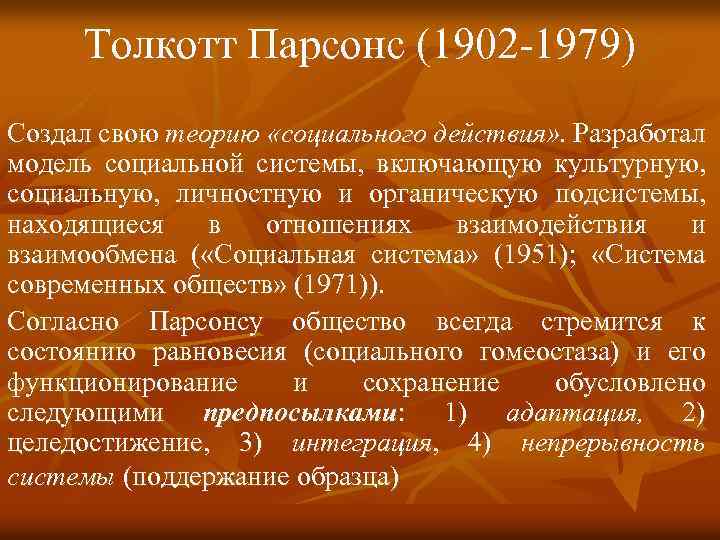 Толкотт Парсонс (1902 -1979) Создал свою теорию «социального действия» . Разработал модель социальной системы,