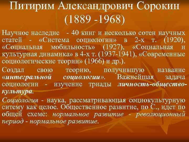 Питирим Александрович Сорокин (1889 -1968) Научное наследие - 40 книг и несколько сотен научных