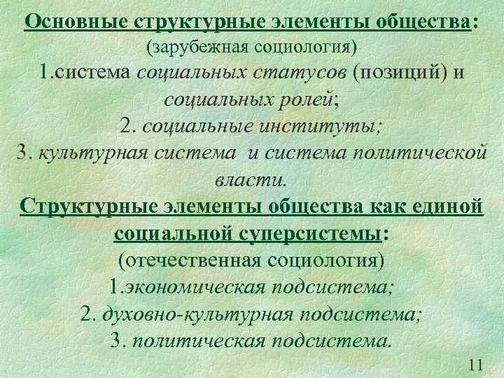 Основные структурные элементы общества: (зарубежная социология) 1. система социальных статусов (позиций) и социальных ролей;