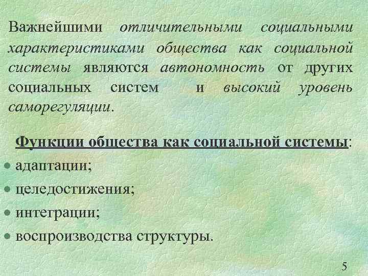 Важнейшими отличительными социальными характеристиками общества как социальной системы являются автономность от других социальных систем