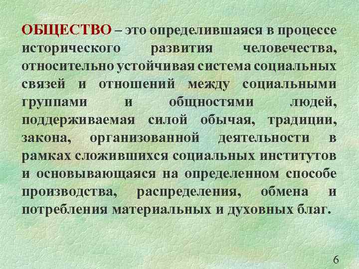 ОБЩЕСТВО – это определившаяся в процессе исторического развития человечества, относительно устойчивая система социальных связей